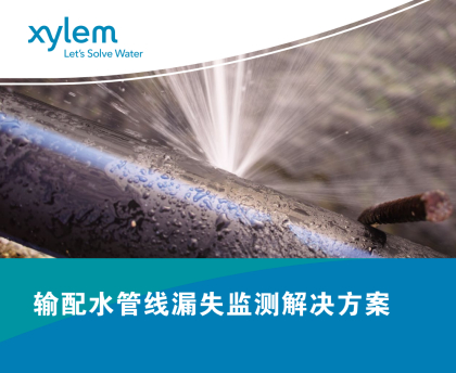 Xylem輸配水管線(xiàn)漏失監(jiān)測(cè)解決方案